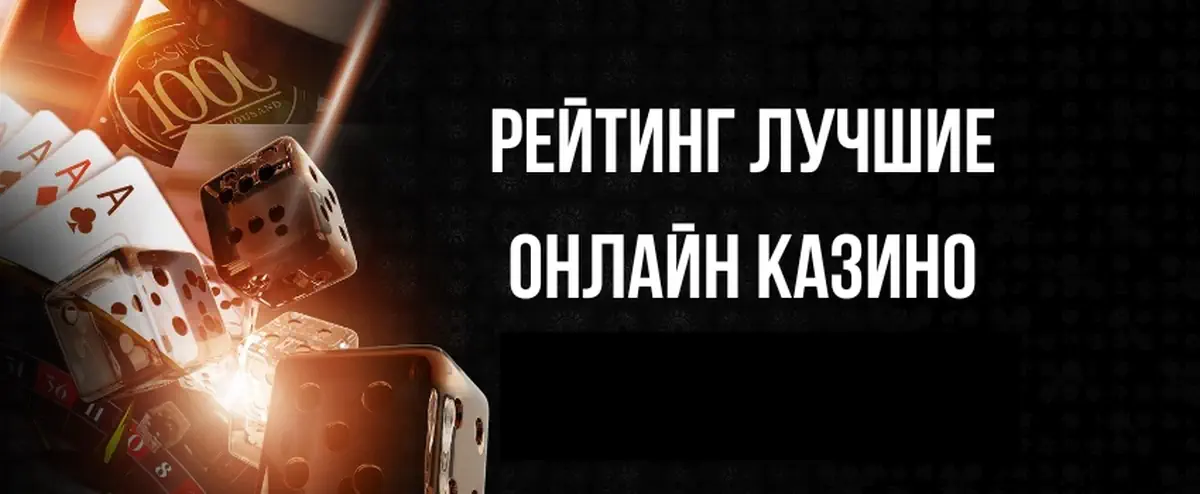 Надежные онлайн казино России 2025–2026 с выводом денег